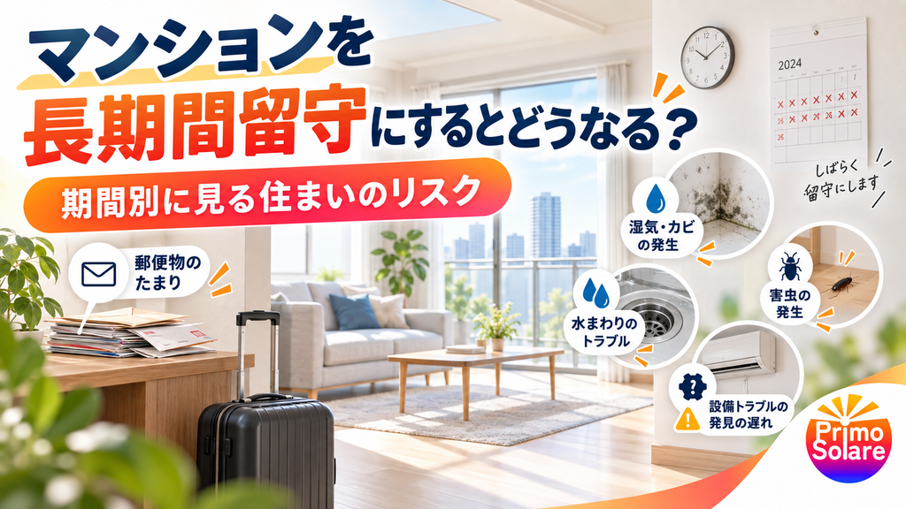 マンションの長期不在で起こる住まいのリスク